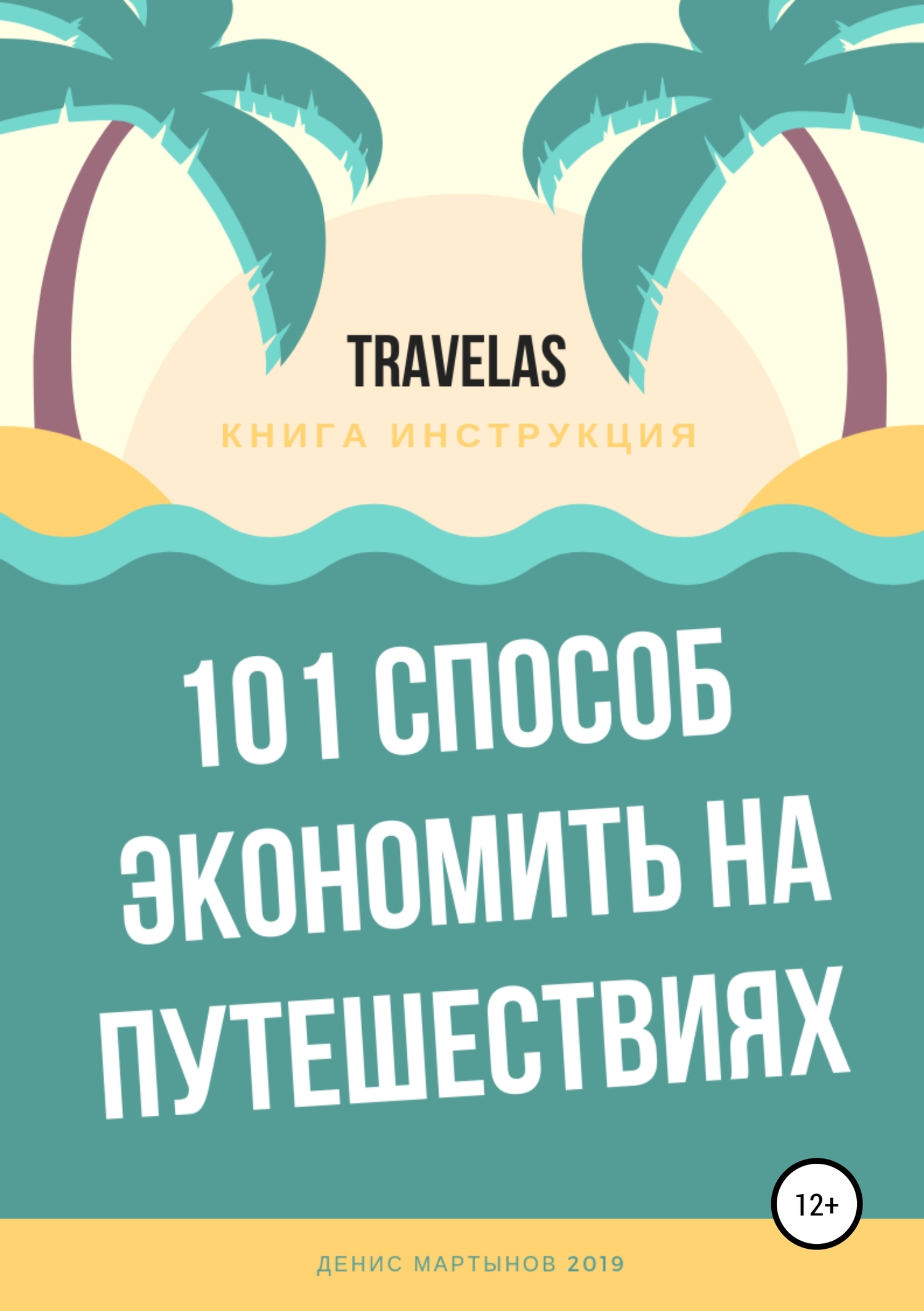 101 способ экономить на путешествиях - Денис Мартынов