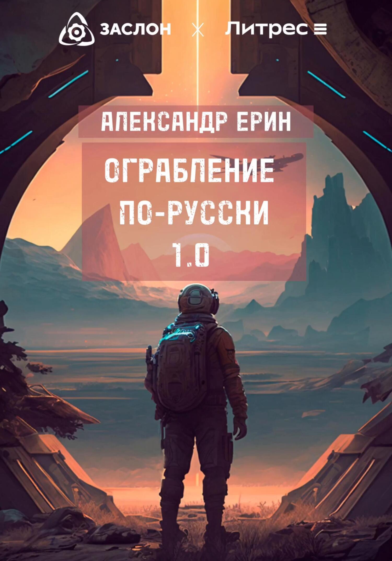 Ограбление по-русски 1.0 - Александр Ерин