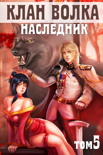 Наследник - Анна Кондакова