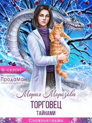 Торговец тайнами - Мария Морозова