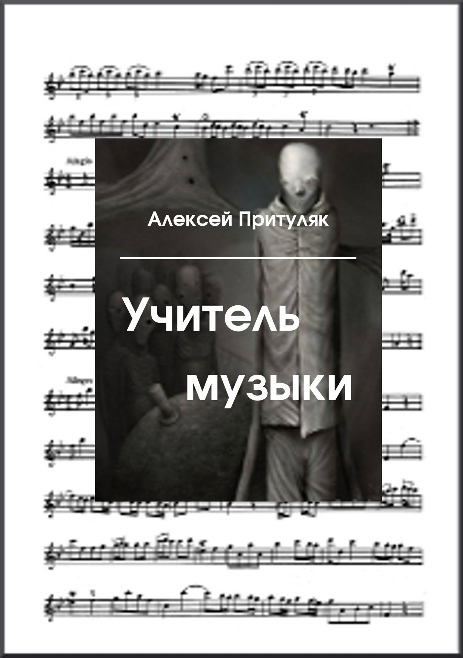 Учитель музыки - Алексей Анатольевич Притуляк