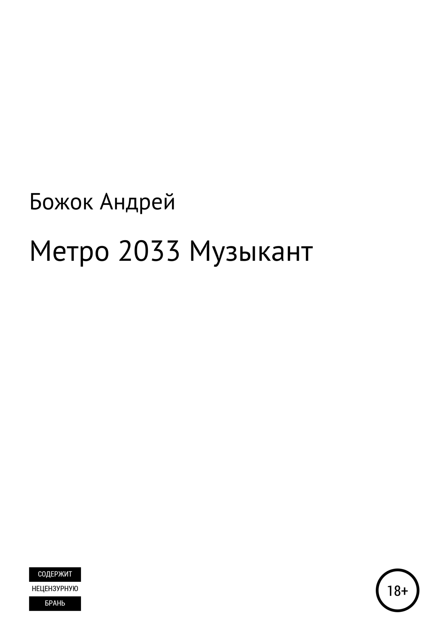 Метро 2033 Музыкант - Андрей Андреевич Божок