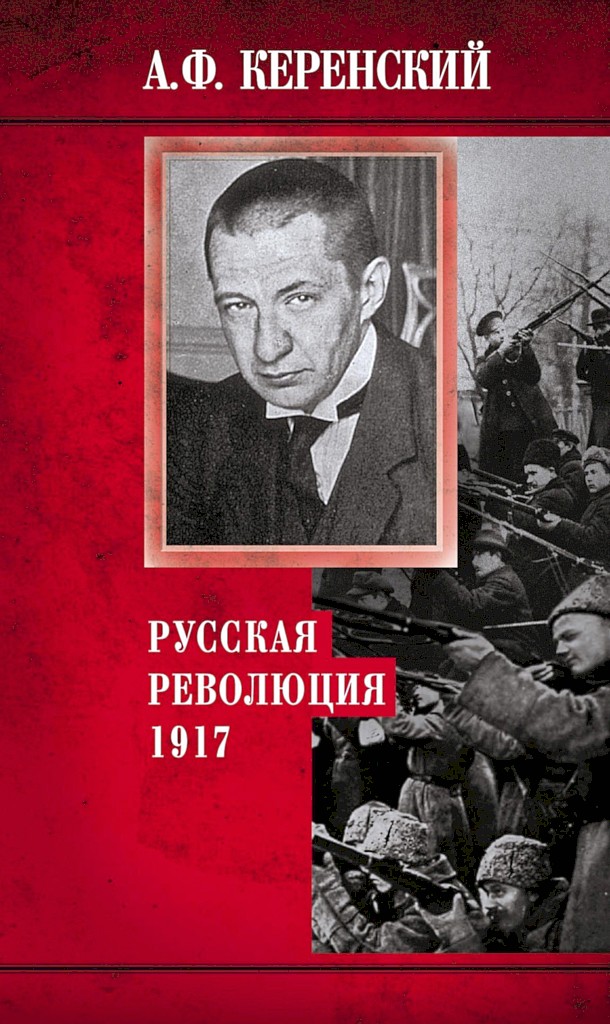 Русская революция, 1917 - Александр Фёдорович Керенский