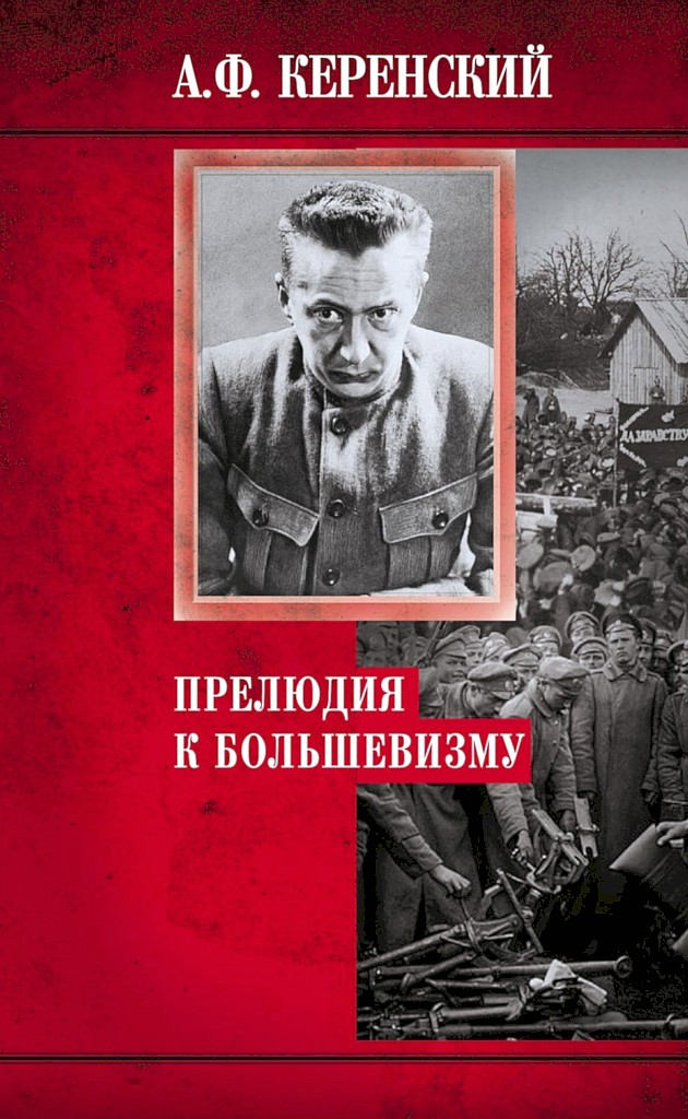 Прелюдия к большевизму - Александр Фёдорович Керенский