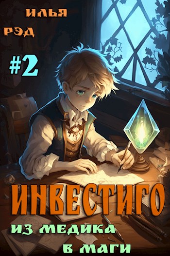 Инвестиго, из медика в маги. Том 2 - Илья Рэд