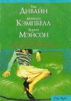 Мэрилин Кэмпбелл - Сила страсти (Сборник)