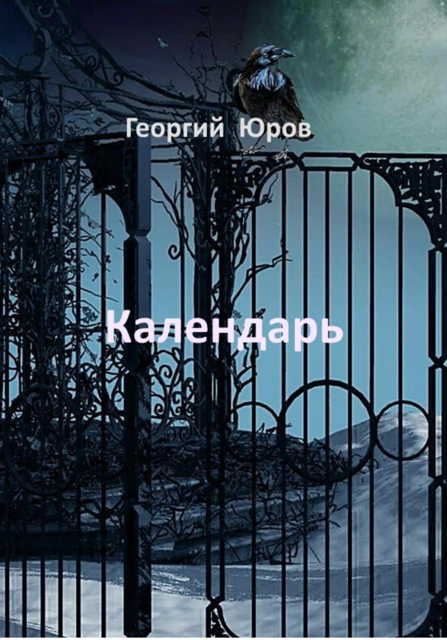 Календарь - Георгий Юров