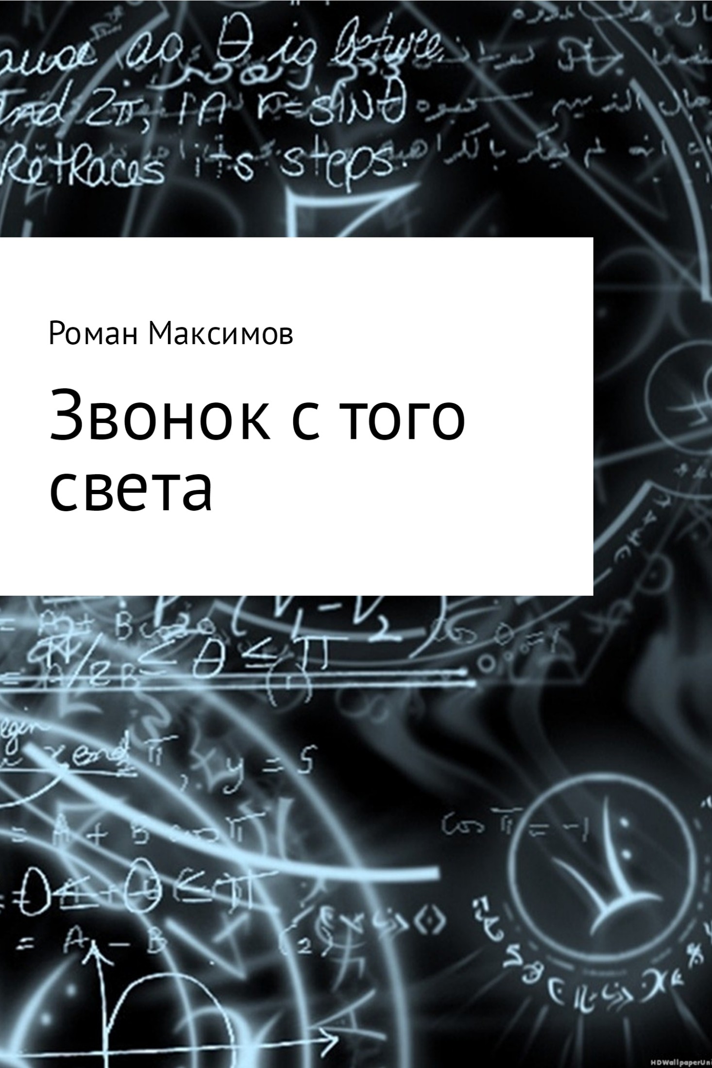 Звонок с того света - Роман Романович Максимов