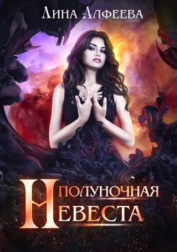 Полуночная невеста (СИ) - Алфеева Лина