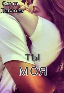 Ты - моя&#33; (СИ) - Павлова Ольга