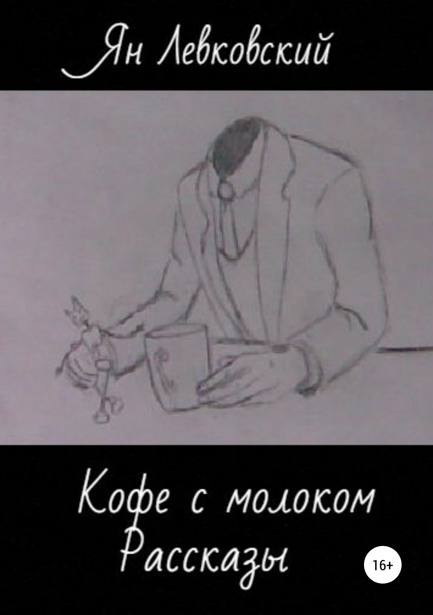 Кофе с молоком. Сборник рассказов - Ян Левковский