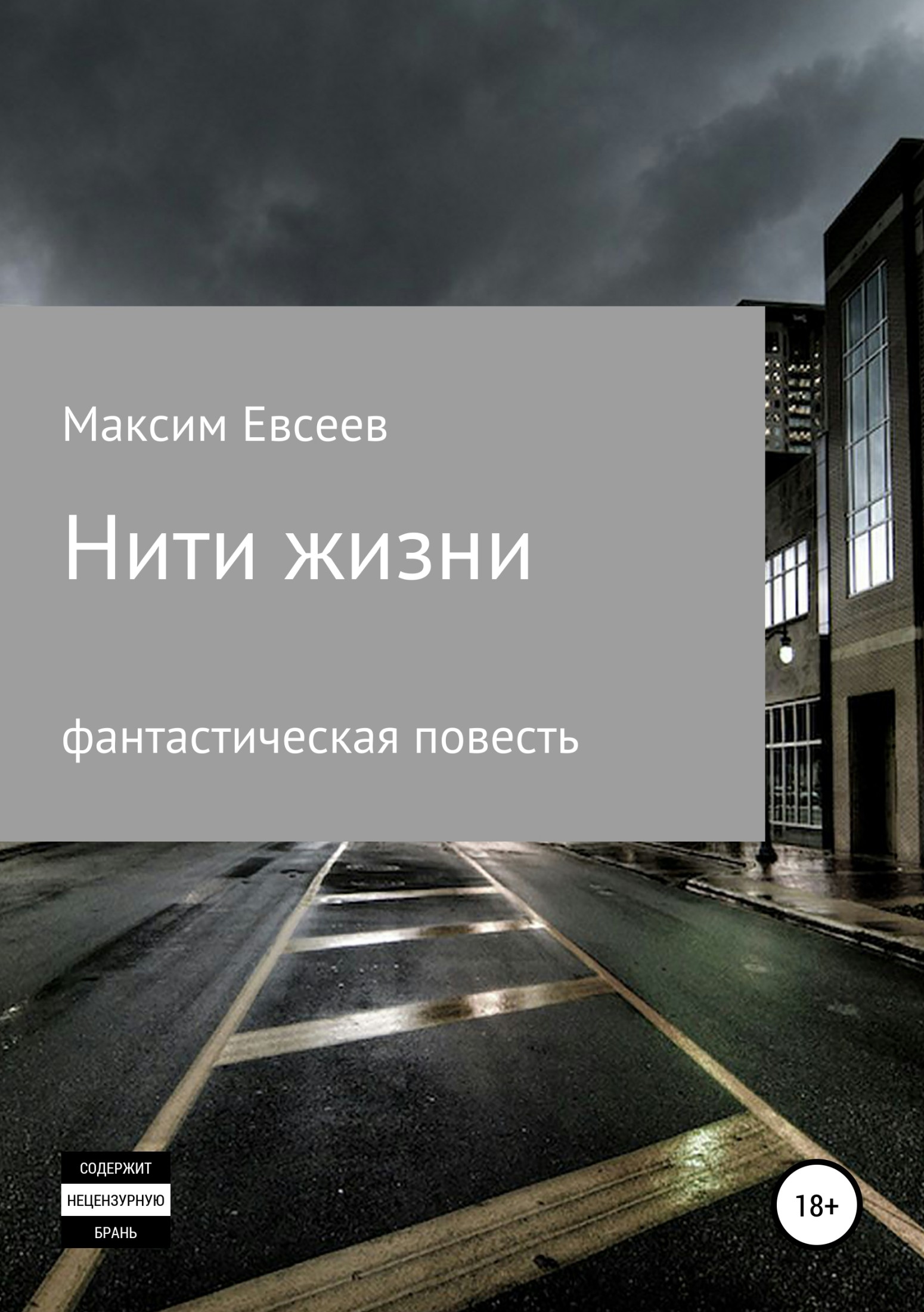 Нити жизни - Максим Сергеевич Евсеев