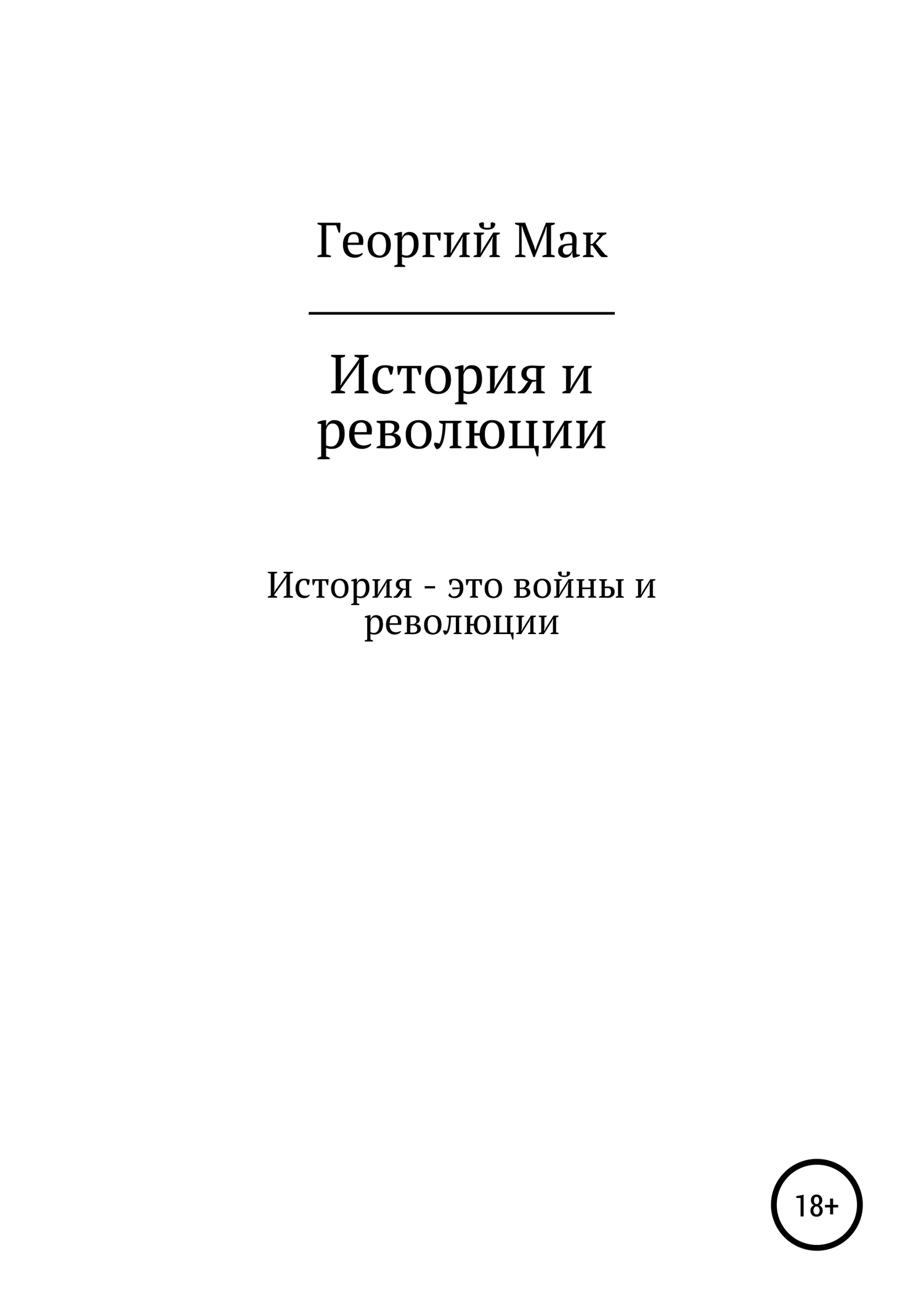 История и революции - Георгий Сергеевич Мак