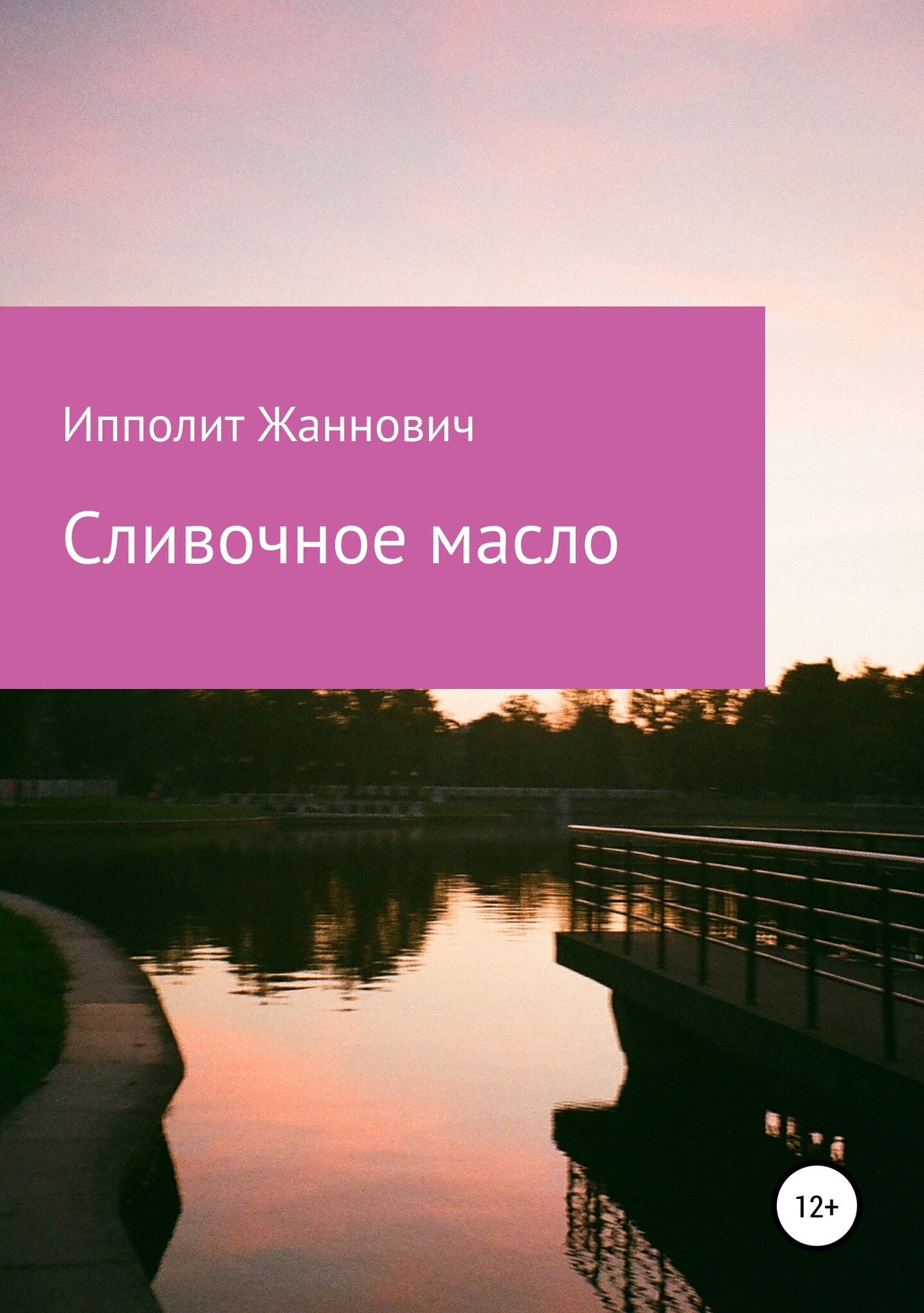 Сливочное масло - Ипполит Жаннович