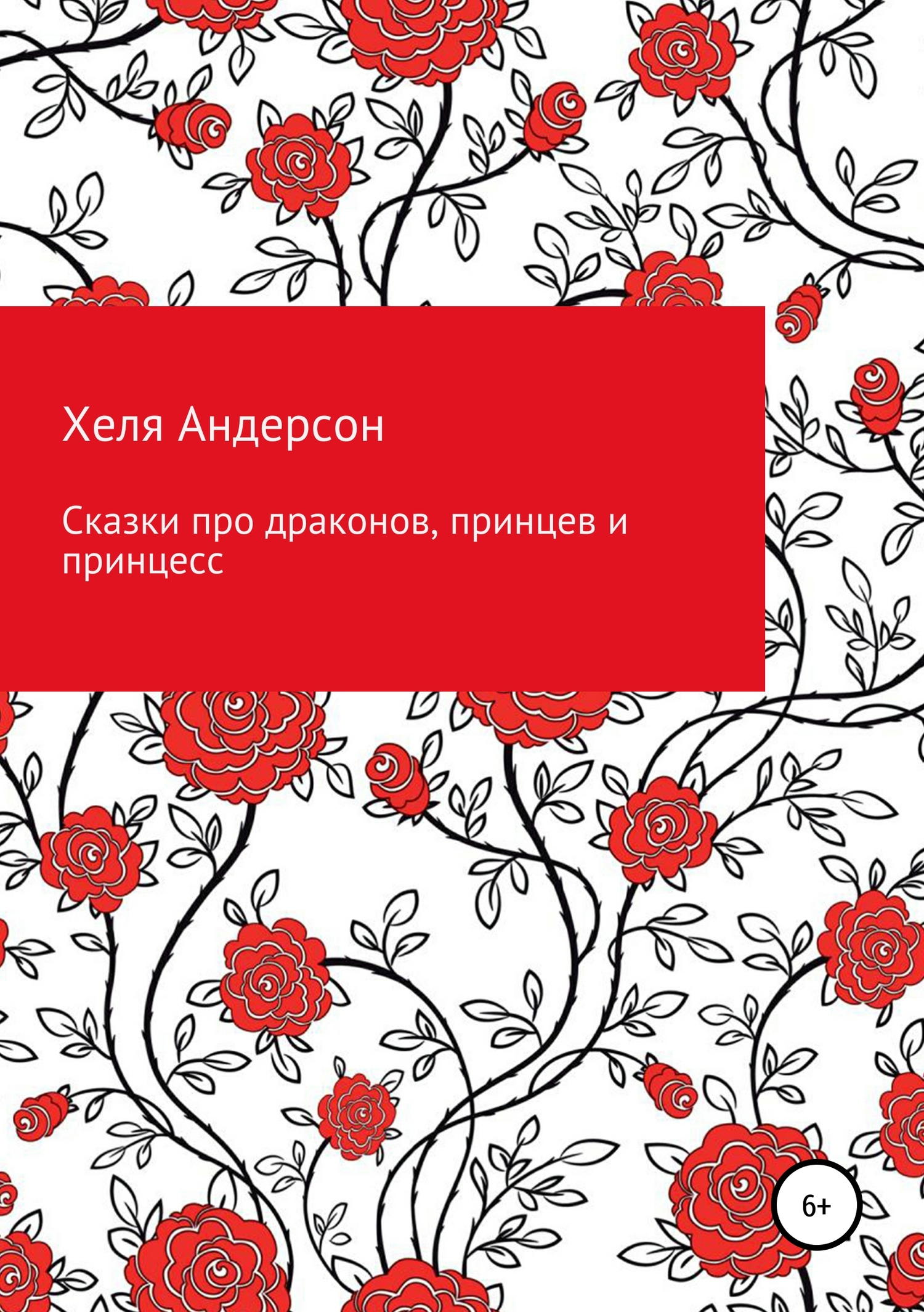 Сказки про драконов, принцев и принцесс - Хеля Андерсон