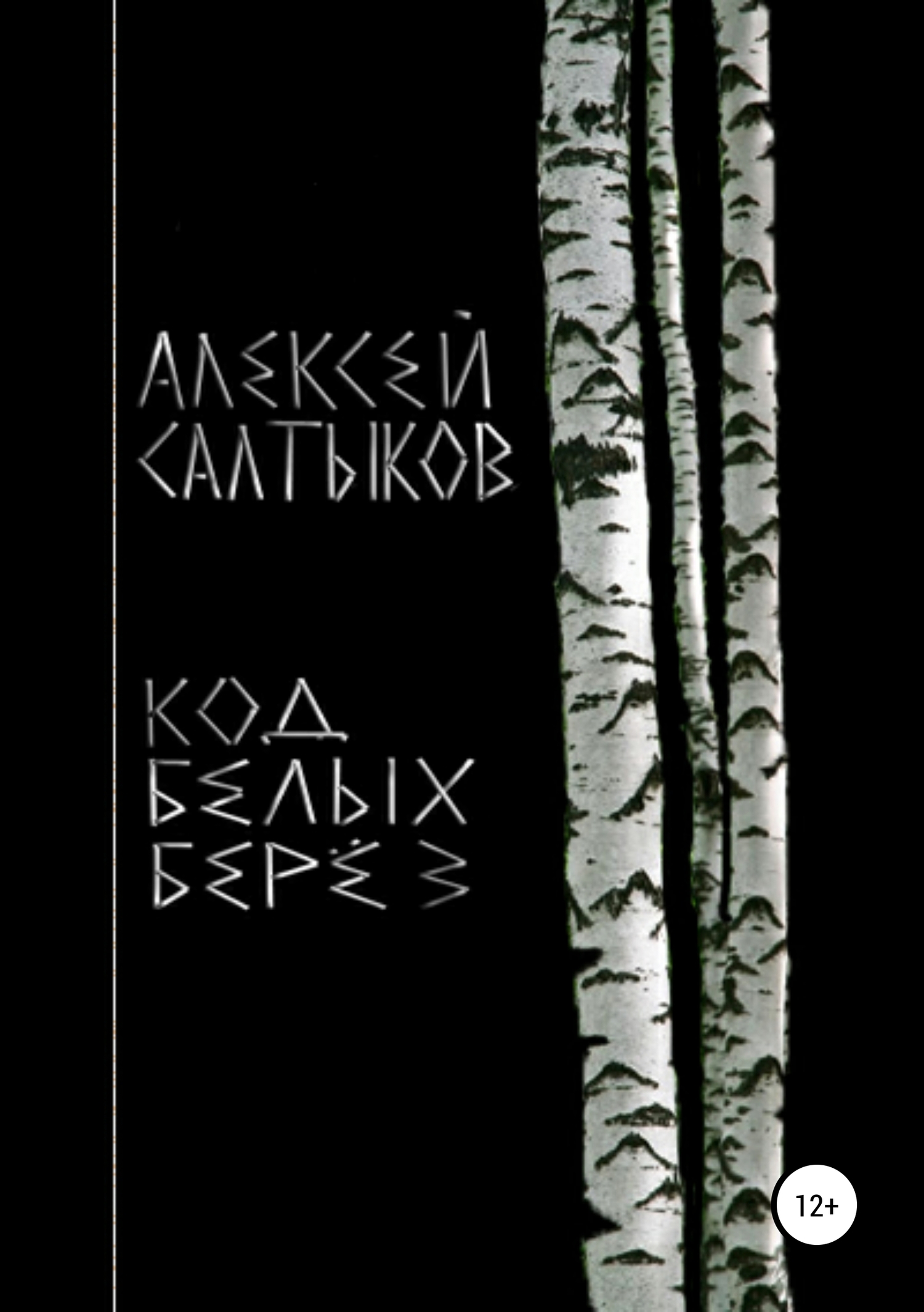 Код белых берёз - Алексей Васильевич Салтыков