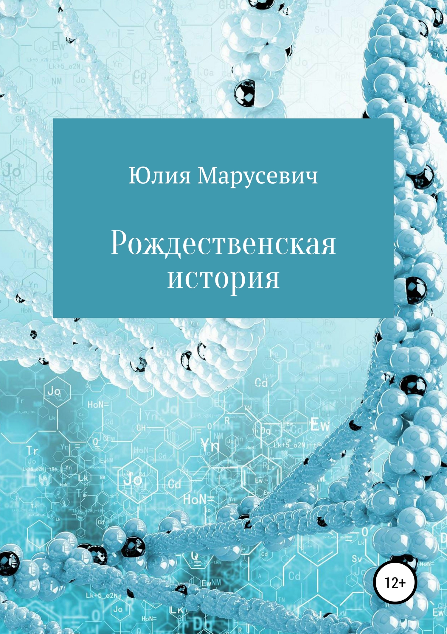 Рождественская история - Юлия Марусевич