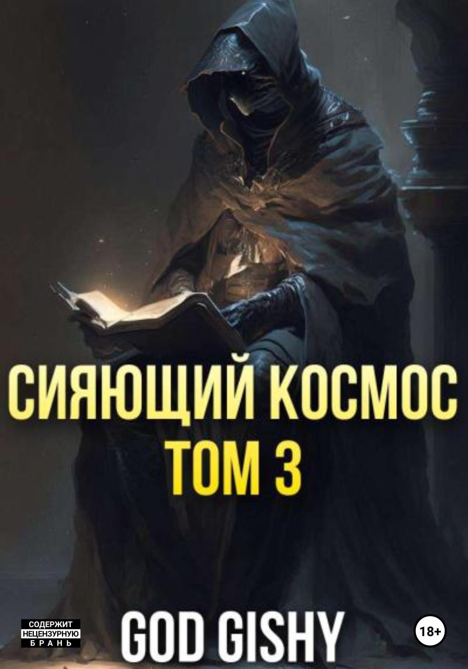 Сияющий космос. Том 3 - Gishy God