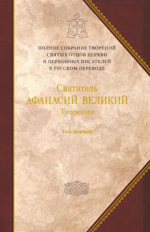 Творения. Том первый. ТВОРЕНИЯ АПОЛОГЕТИЧЕСКИЕ. ДОГМАТИКО-ПОЛЕМИЧЕСКИЕ. ИСТОРИКО-ПОЛЕМИЧЕСКИЕ - Емец