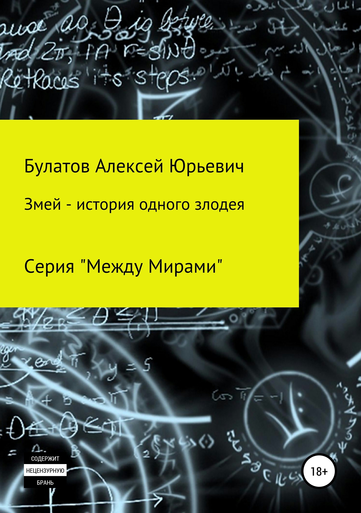 Змей – история одного злодея - Алексей Юрьевич Булатов