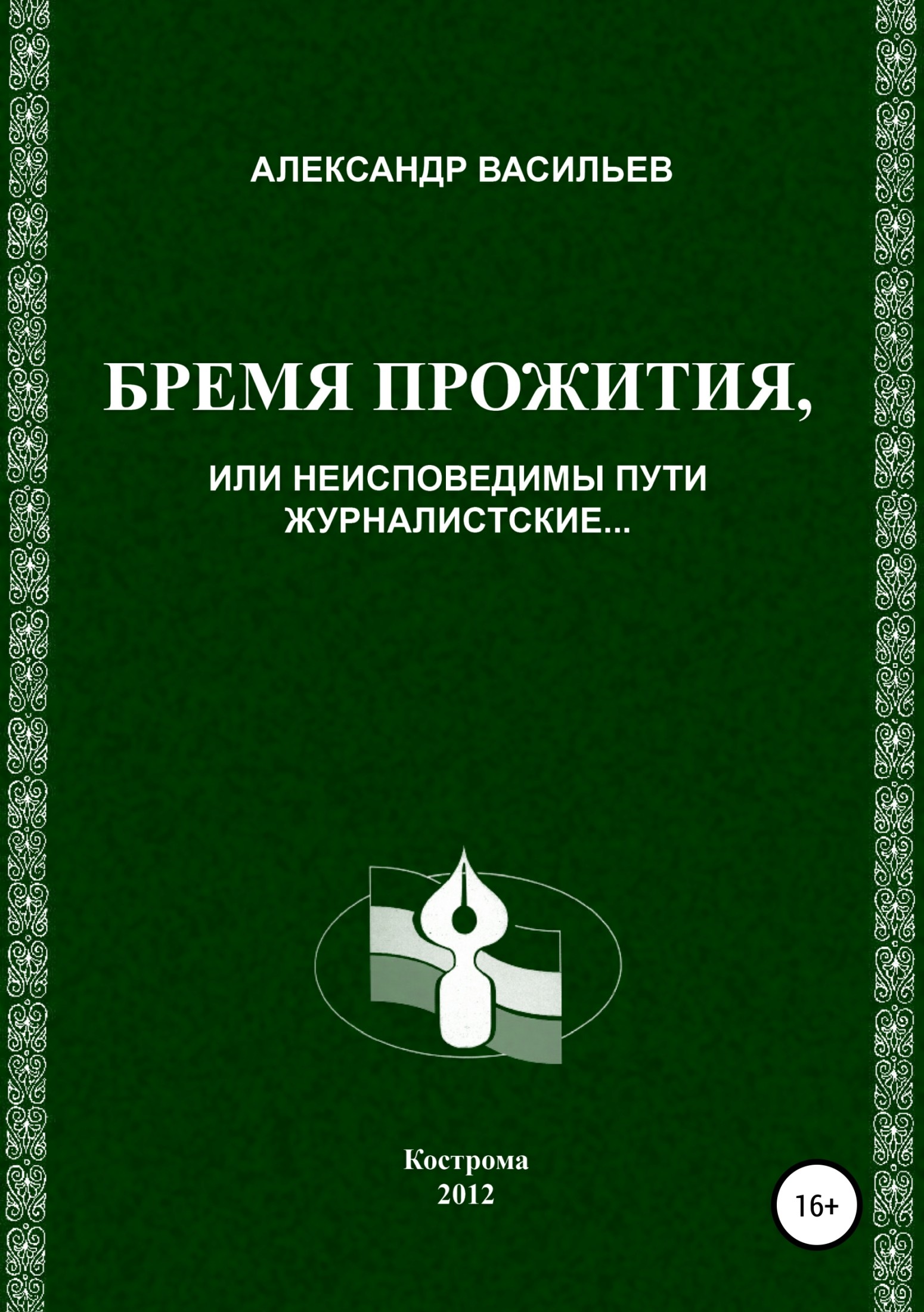 Бремя прожития, или Неисповедимы пути журналистские - Александр Юрьевич Васильев