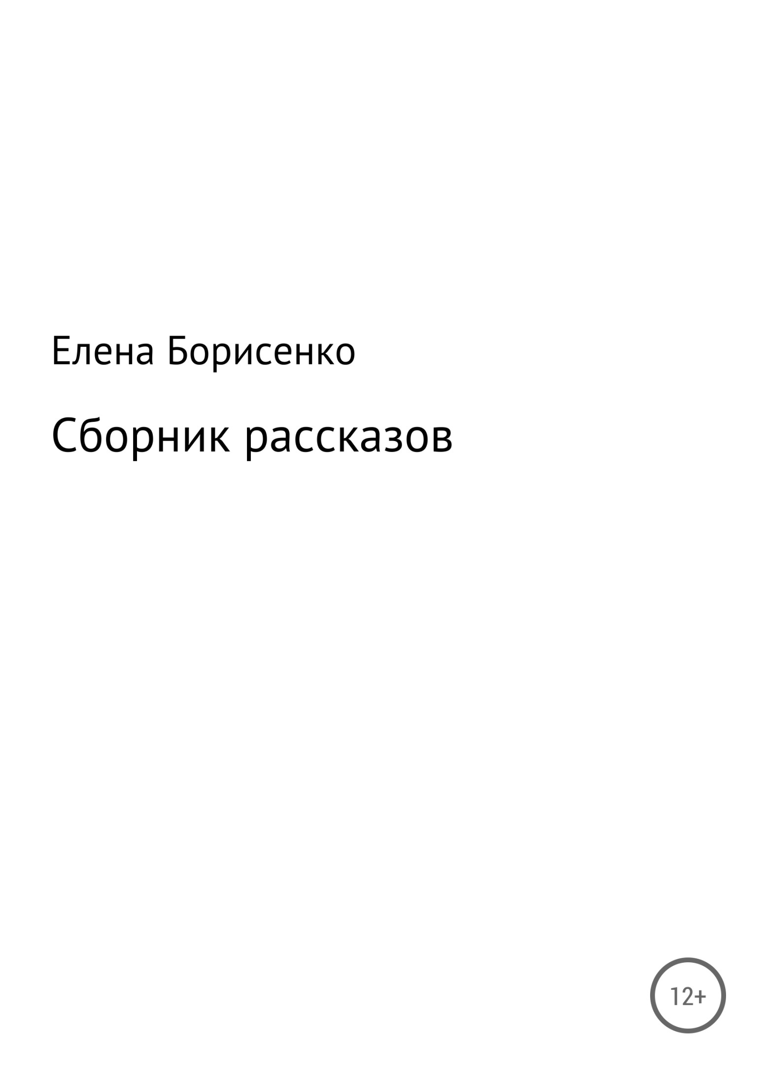 Сборник рассказов - Елена Сергеевна Борисенко