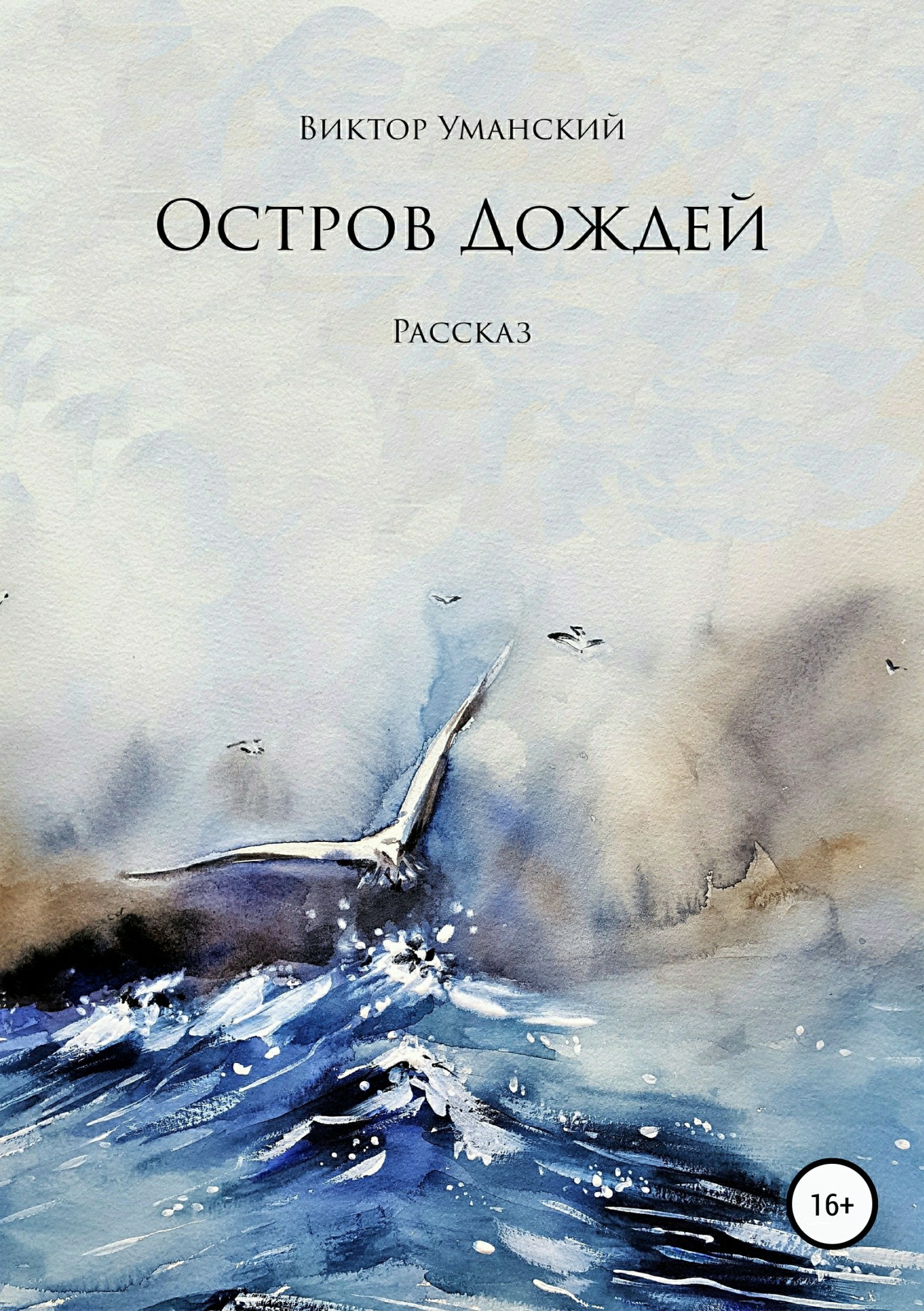Остров дождей - Виктор Александрович Уманский