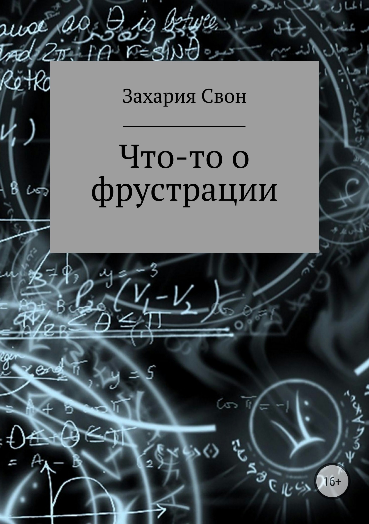 Что-то о фрустрации. Сборник рассказов - Захария Свон