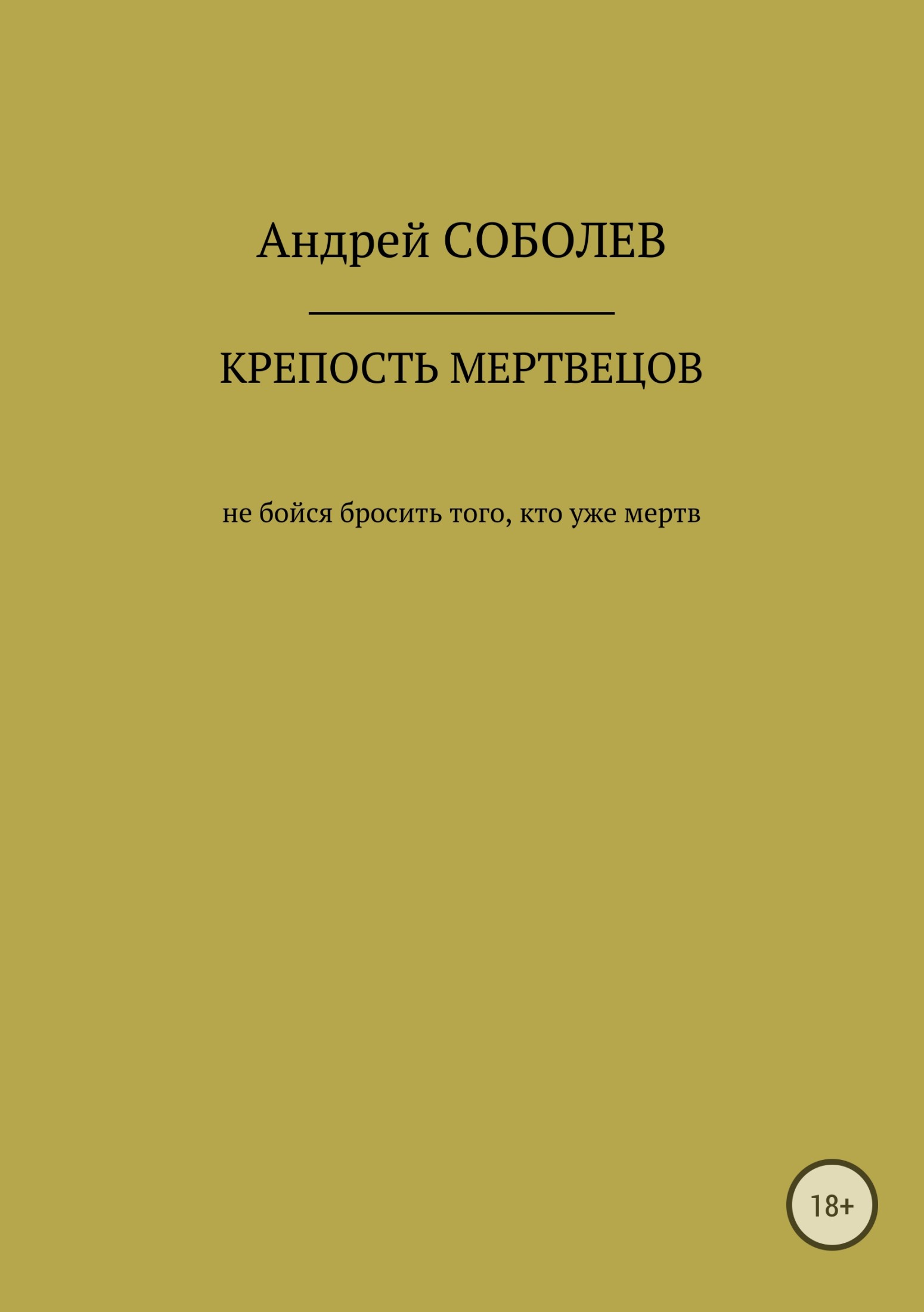 Крепость мёртвых - Андрей Андреевич Соболев