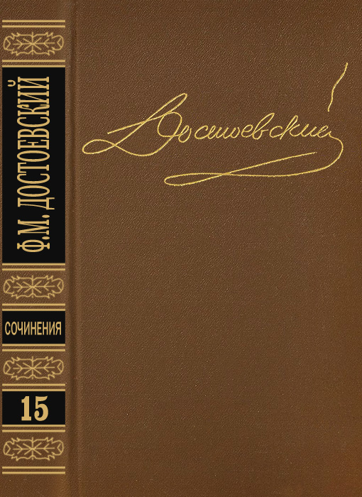 Том 15. Письма 1834-1881 - Федор Михайлович Достоевский
