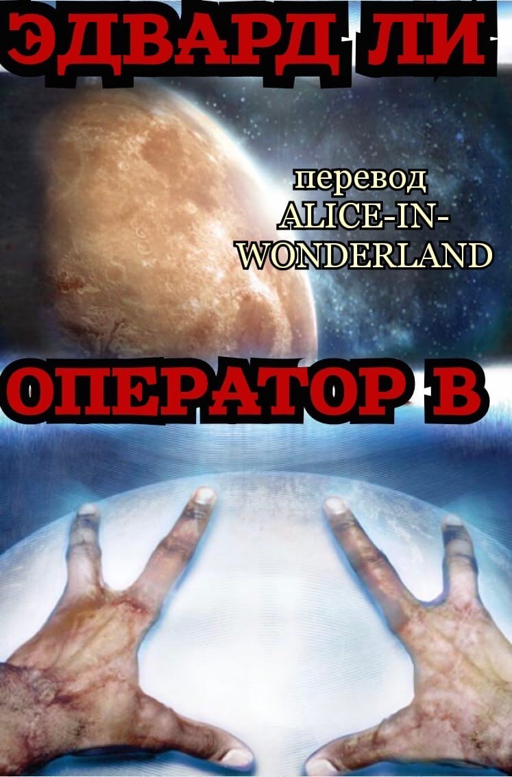 Опeрaтoр Б - Эдвaрд Ли