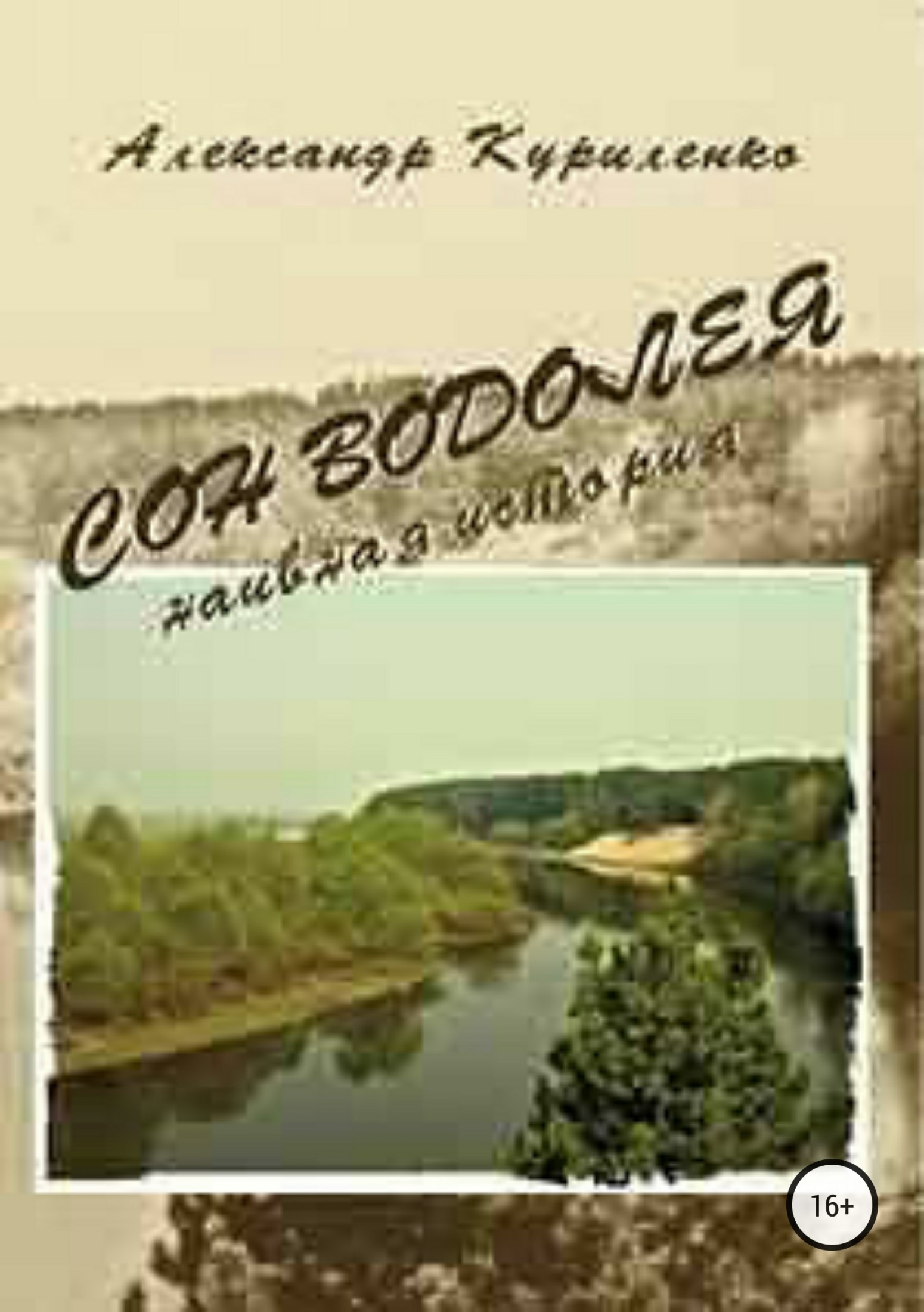 «Сон Водолея… наивная история» - Александр Александрович Куриленко