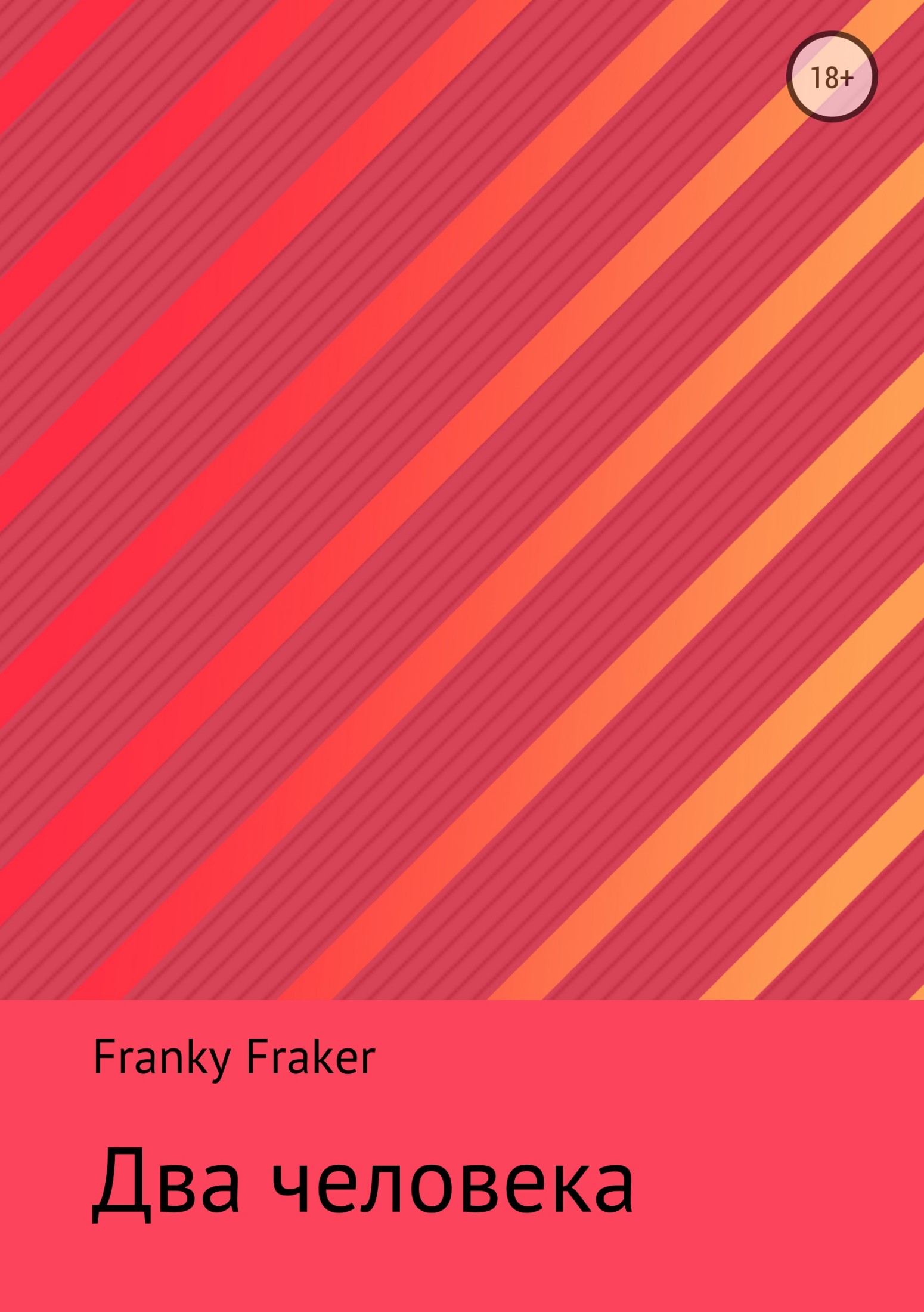 Два человека - Franky Fraker