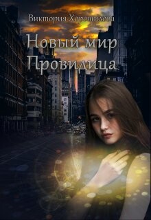 Новый мир. Провидица (СИ) - Хорошилова Виктория