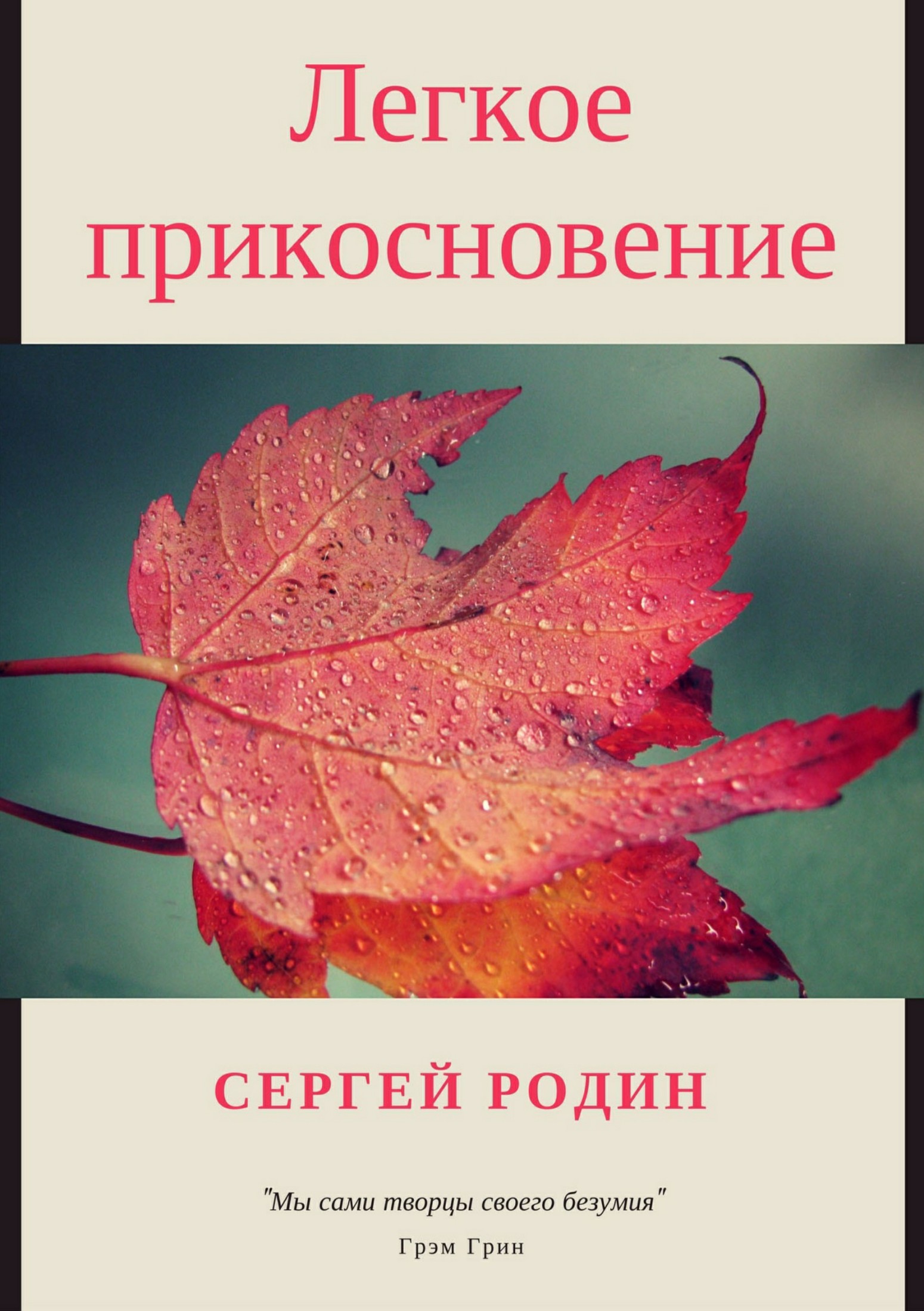 Легкое прикосновение - Сергей Сергеевич Родин