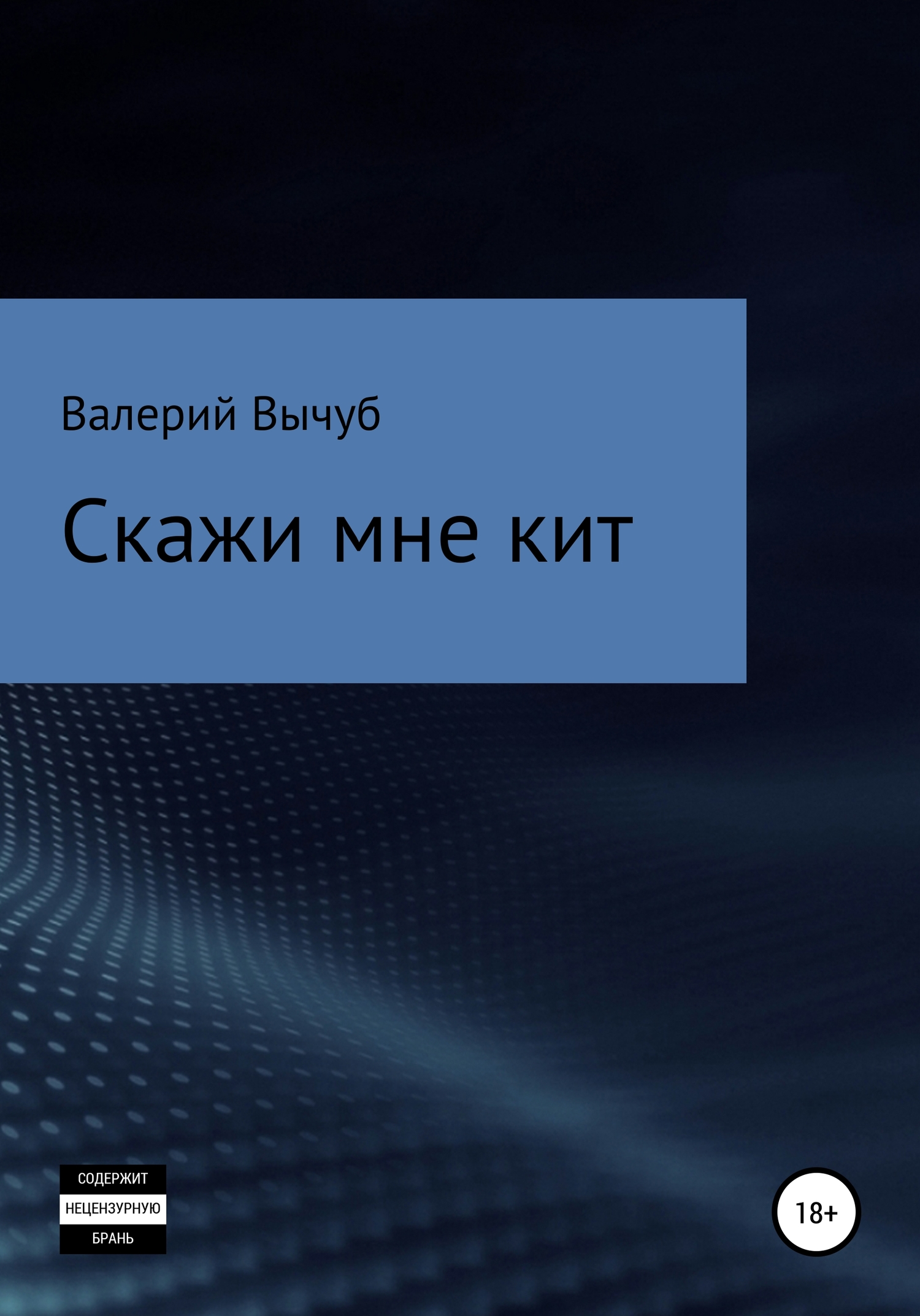 Скажи мне кит - Валерий Семенович Вычуб