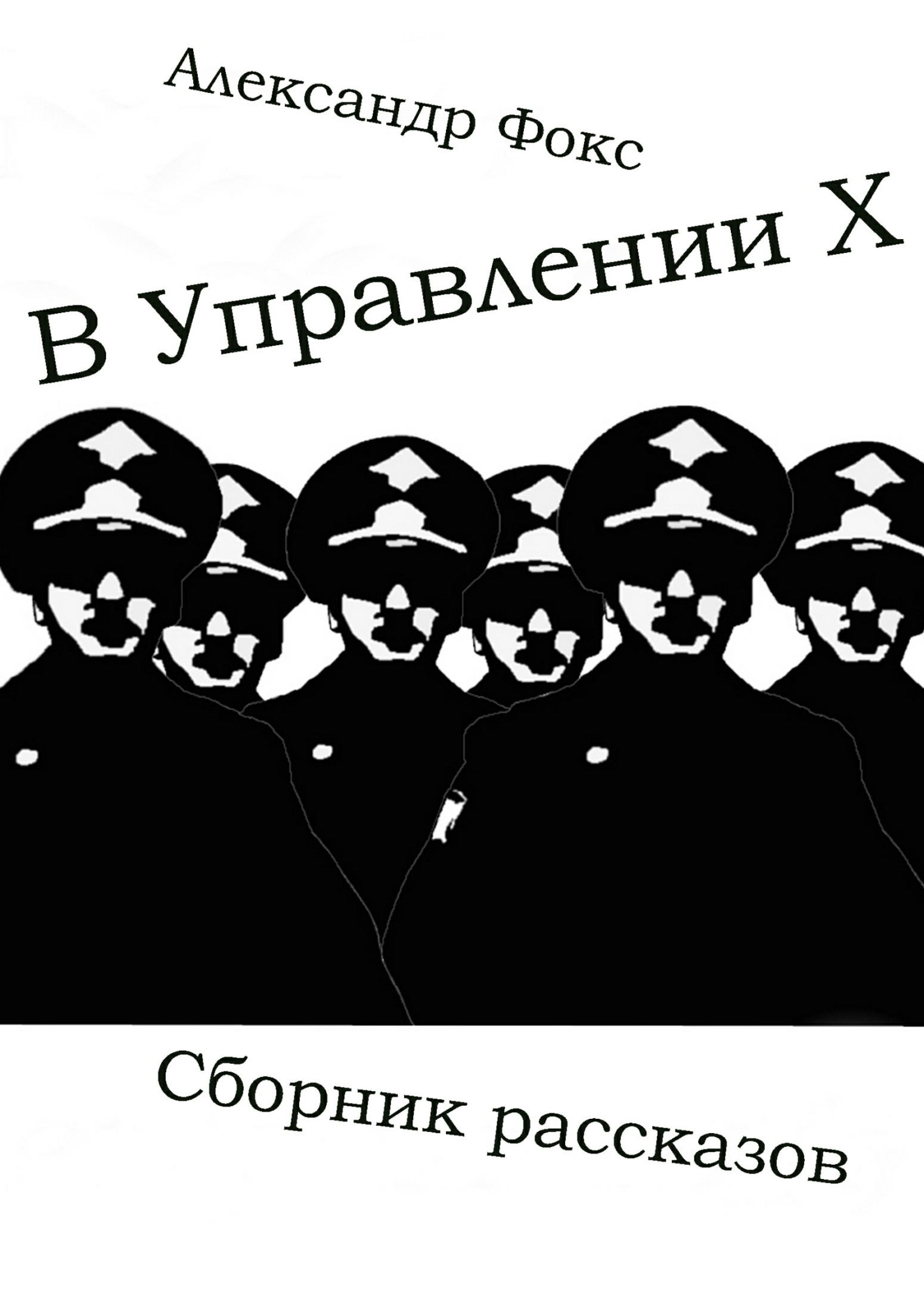 В Управлении Х. Сборник рассказов - Александр Владимирович Фокс