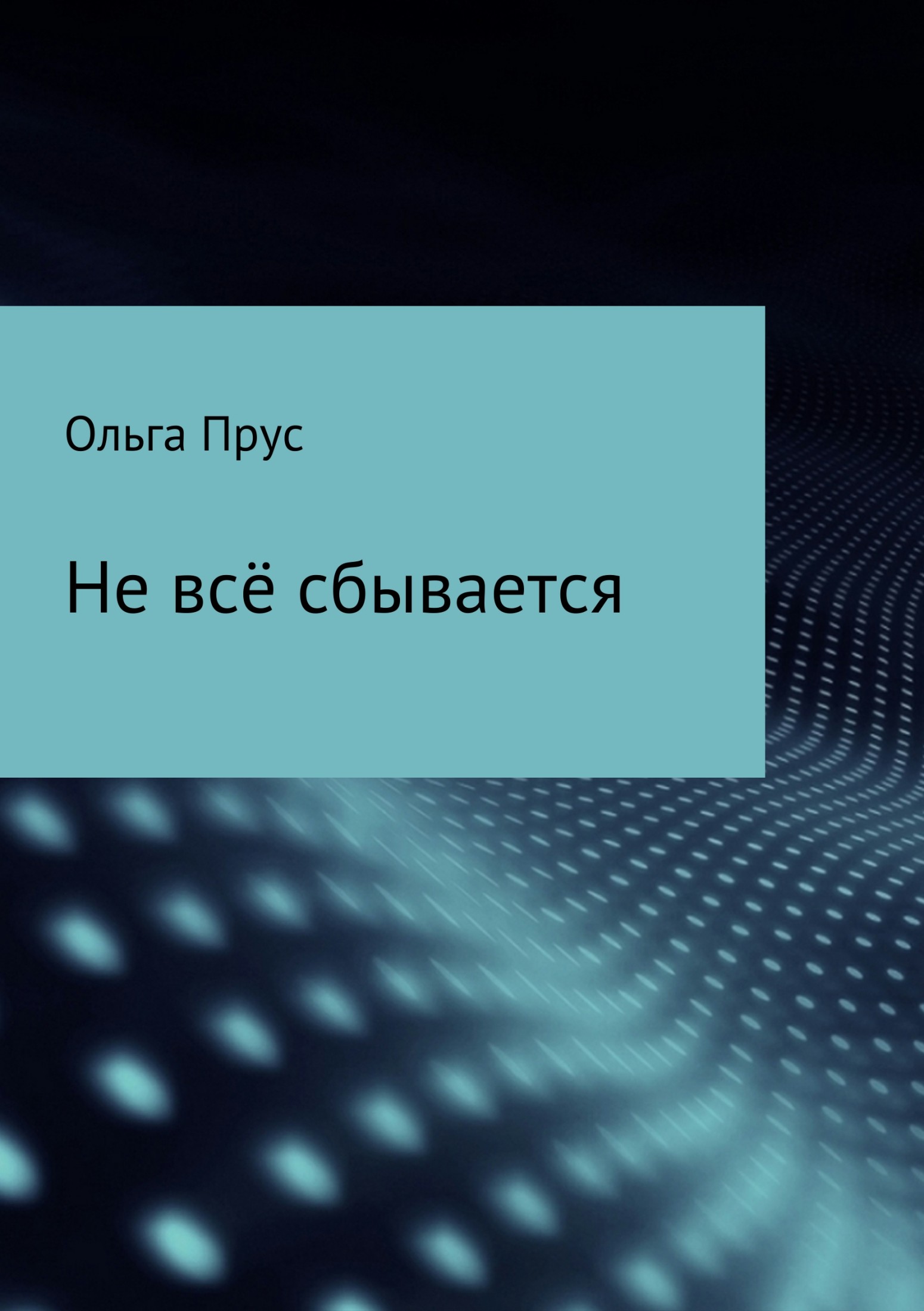 Не всё сбывается - Ольга Прус