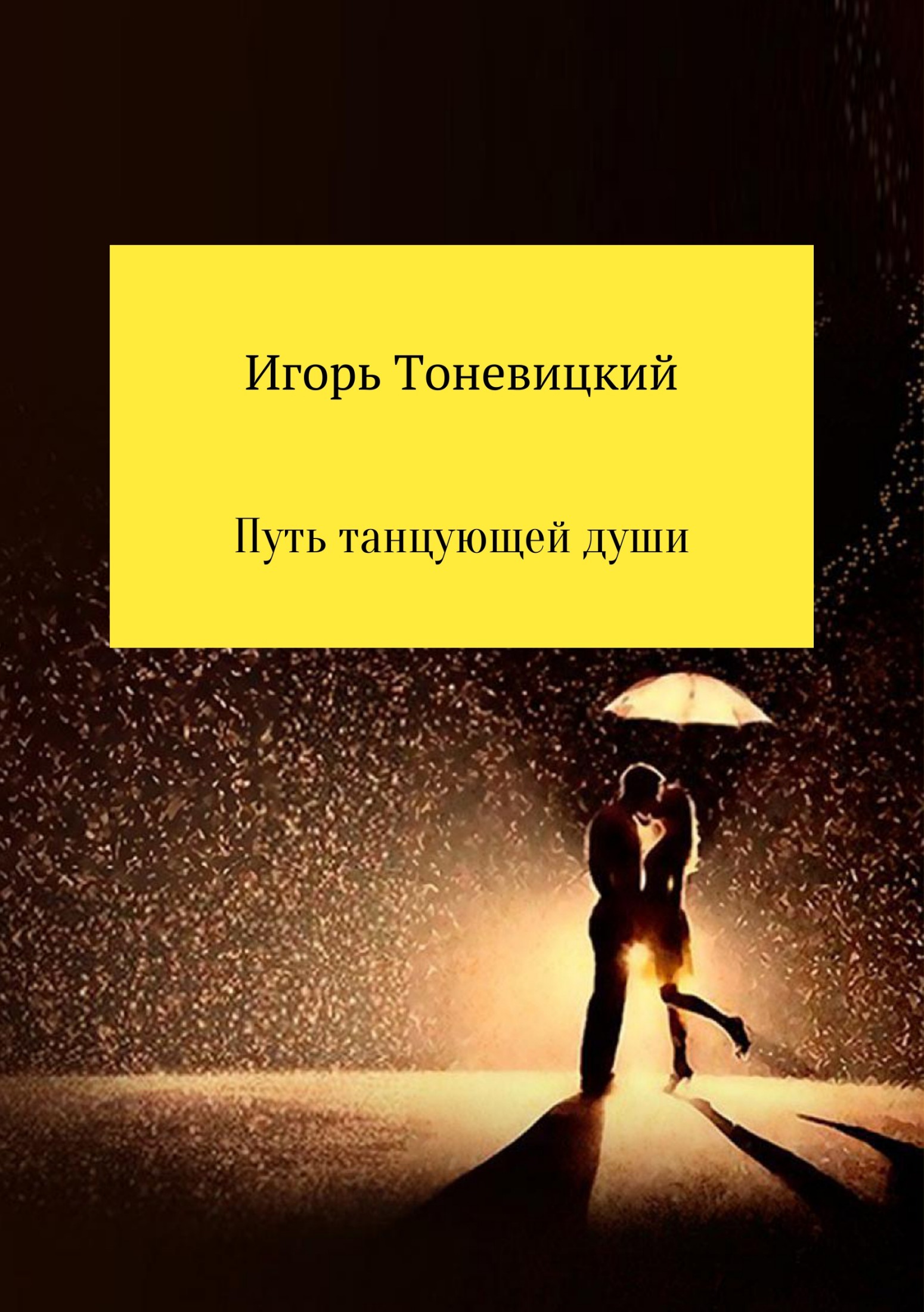Путь танцующей души - Игорь Николаевич Тоневицкий