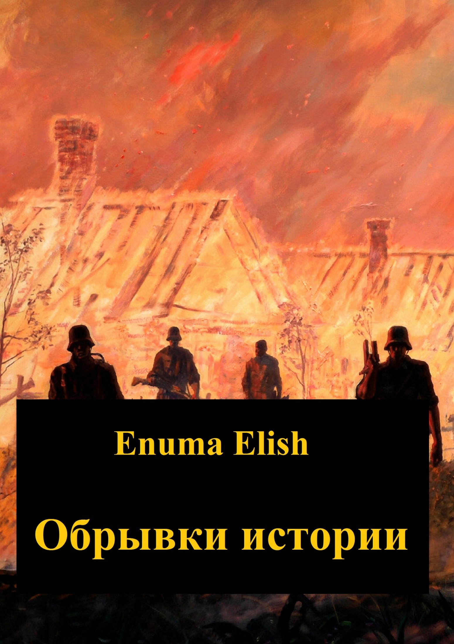 Обрывки истории - Enuma Elish