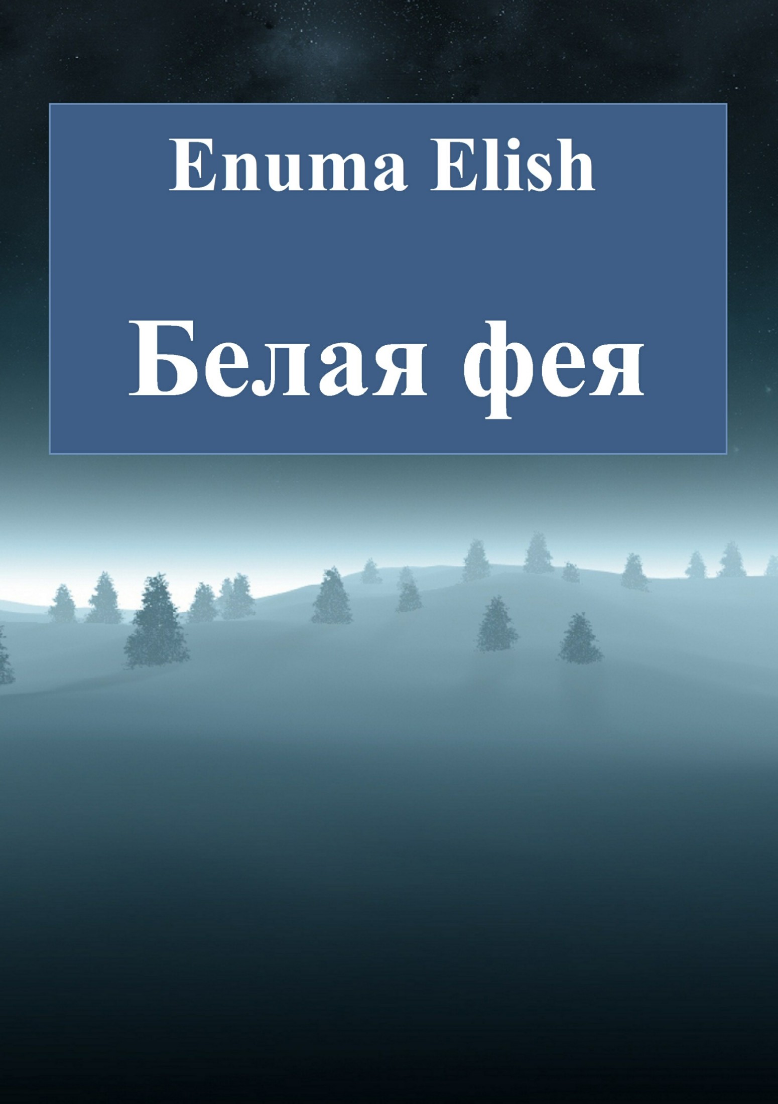 Белая фея - Enuma Elish