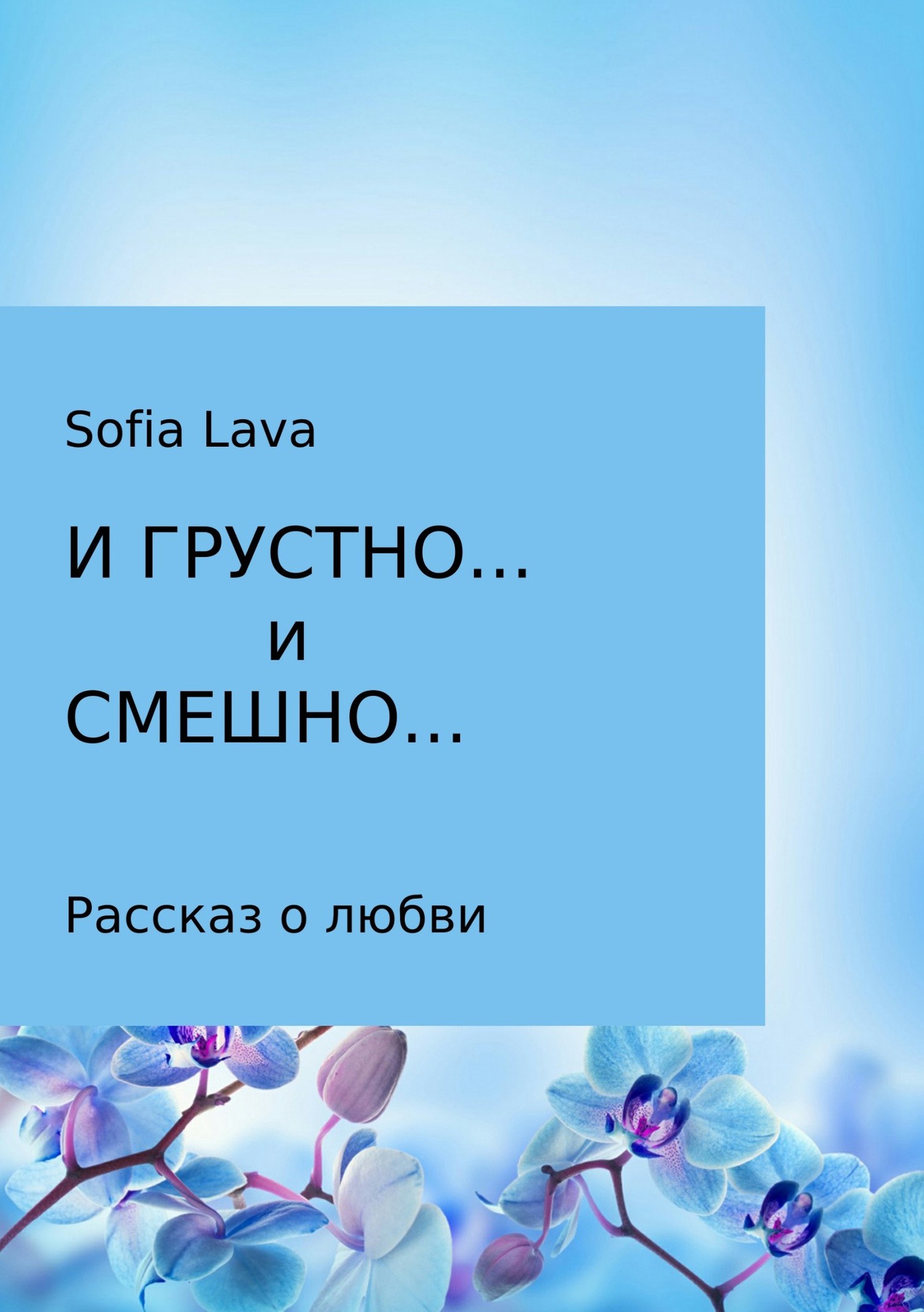 И грустно… и смешно… - Sofia Ефимовна Lava