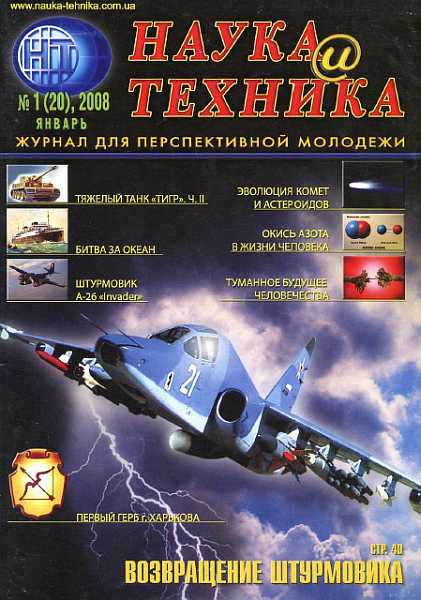 «Наука и Техника» [журнал для перспективной молодежи], 2008 № 01 (20) - Журнал «Наука и Техника» (НиТ)