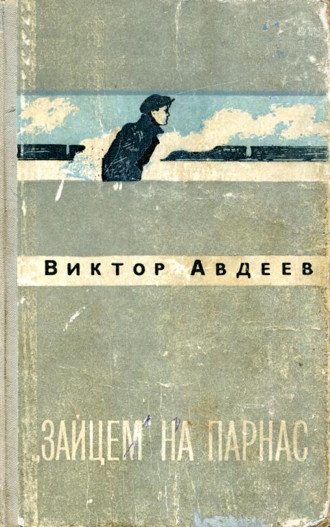 «Зайцем» на Парнас - Виктор Федорович Авдеев