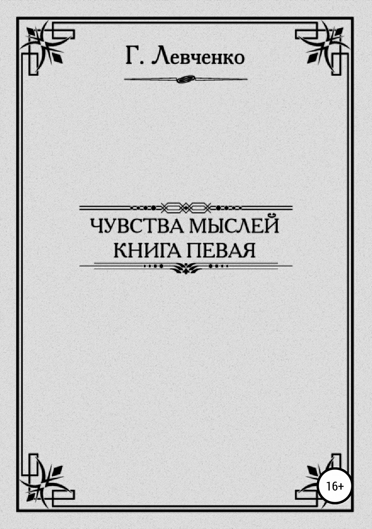 Чувства мыслей. Книга первая - Георгий Константинович Левченко