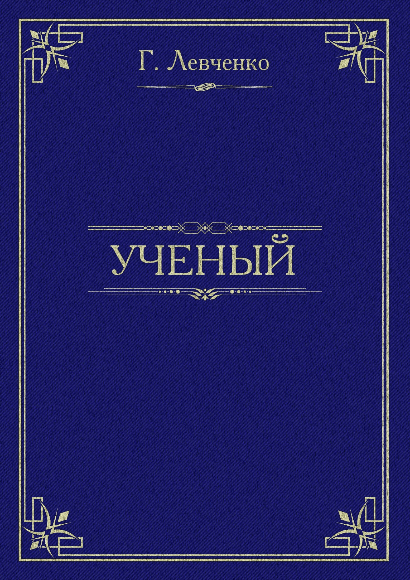 Учёный - Георгий Константинович Левченко