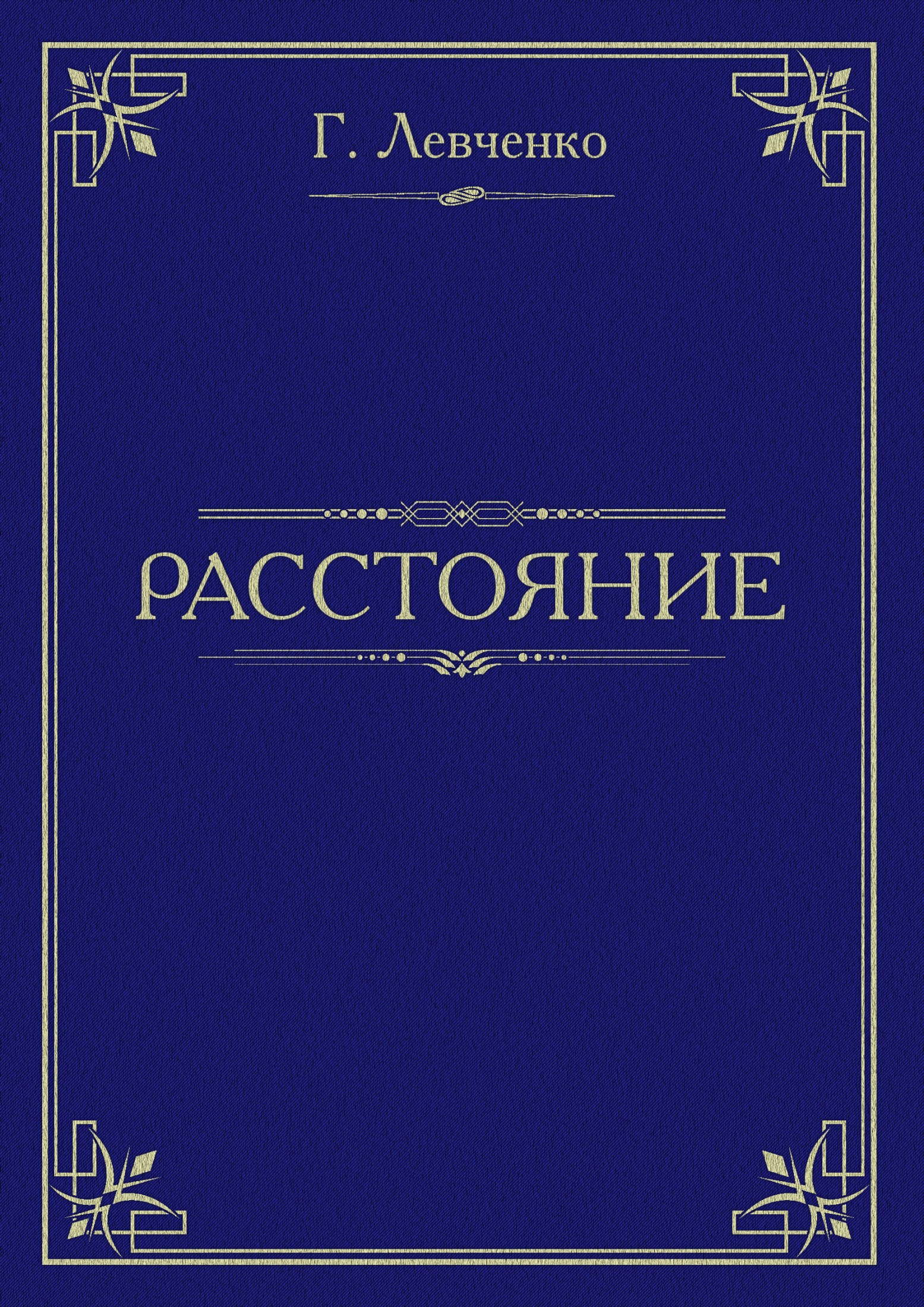 Расстояние - Георгий Константинович Левченко