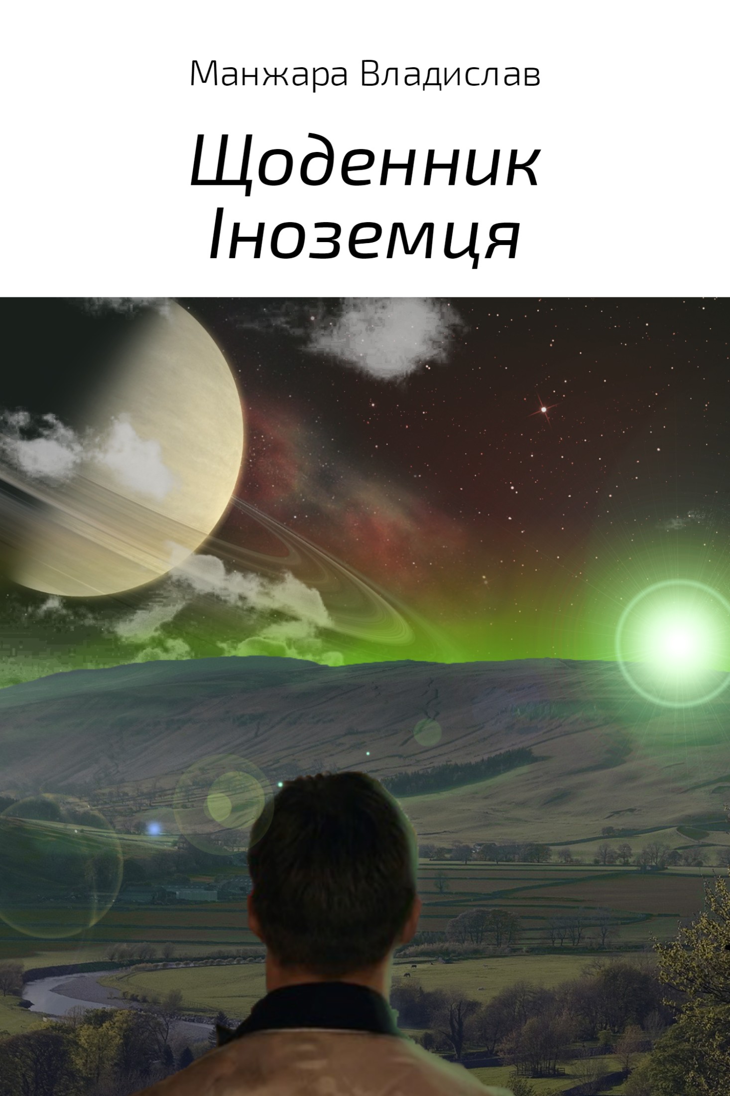 Щоденник Іноземця - Владислав Вікторович Манжара