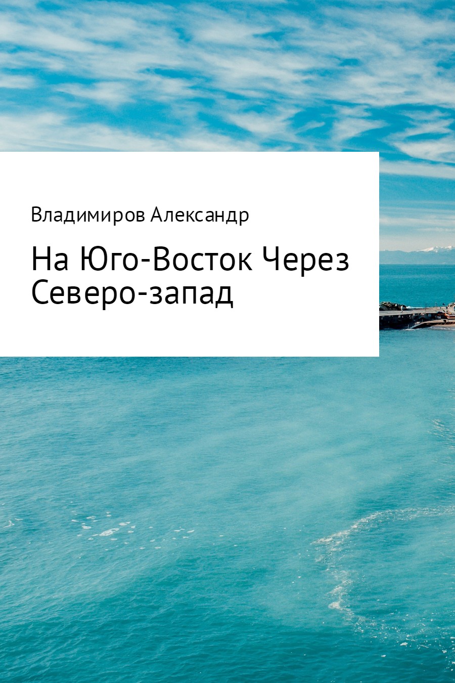 На Юго-Восток через Северо-Запад - Александр Александрович Владимиров