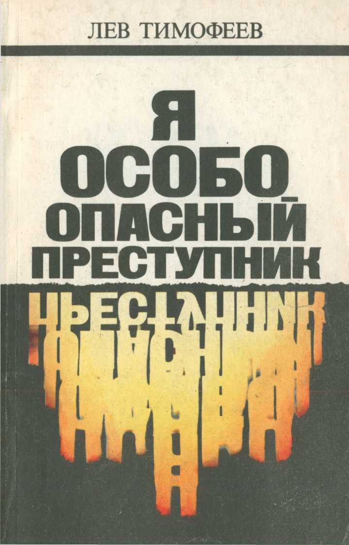 Я — особо опасный преступник - Лев Михайлович Тимофеев